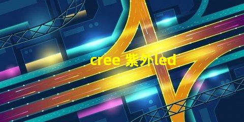 cree 紫外led燈珠